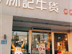 门面-林记潮牛·牛肉火锅(上马墩店)