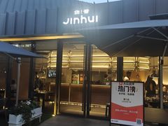 -锦荟JINHUI·浙江小馆(上海荟聚店)
