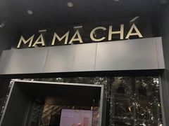 门面-MAMACHA妈妈茶(岳麓山店)