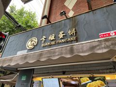 门面-卞姐蛋饼(陕西南路店)