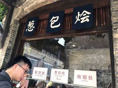 门面-舌尖葱包烩