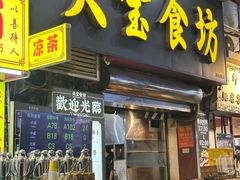 -天宝食坊·啫啫煲大排档(西华路店)