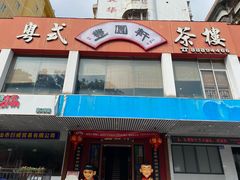 -丰圆轩粤式茶楼·中山菜(中山二路店)