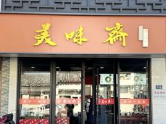 -美味斋(西北街店)