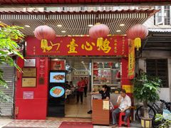 -文记壹心鸡(宝华路店)