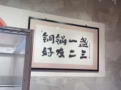 -南锣南门涮肉(南锣鼓巷店)
