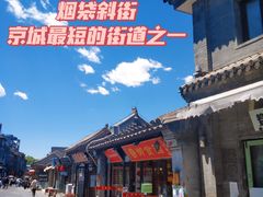 -烟袋斜街