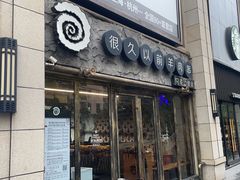 -很久以前羊肉串(大华三路店)