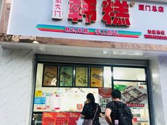门面-南大门韩糕(后埭溪路店)