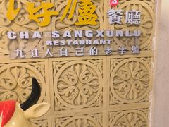 -浔庐餐厅•江西老字号•九江菜(南湖国际店)