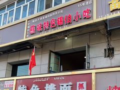 门面-燕味特色小吃