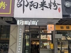 -粉吖吖·邵阳米粉(体育西路店)