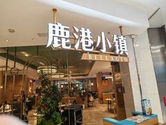 -鹿港小镇(悠唐店)