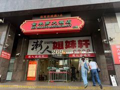-潮人姐妹轩(海宁路店)