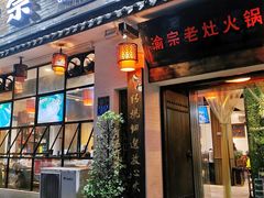 门面-渝宗老灶火锅(巴国城店)