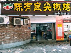 门面-陈有良尖椒鸡(渝中旗舰店)