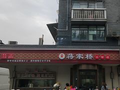 -蒋家桥饺面店(广陵路店)