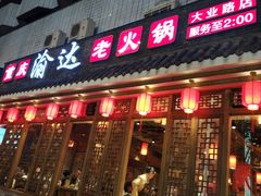 门面-重庆渝达老火锅(春熙路店)