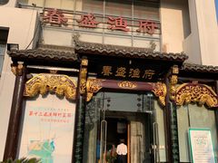 门面-春盛渔府(牛首山店)