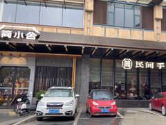 -简小舍·民间手艺菜(武昌江滩店)