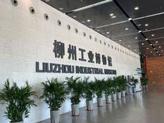 -柳州工业博物馆