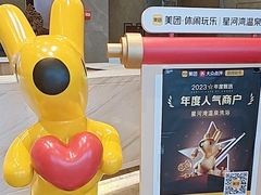 -星河湾温泉洗浴酒店