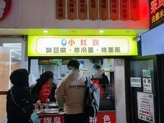 门面-小红旗臭豆腐炸冷面(万达店)