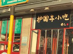 门面-护国寺小吃(地安门店)