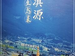 -紫滇源云南生态菜(丹凤街店)