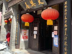门面-天兴居(鲜鱼口街店)