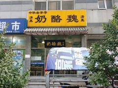 门面-奶酪魏(牛街总店)