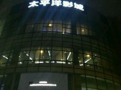 -太平洋影城(紫荆店)