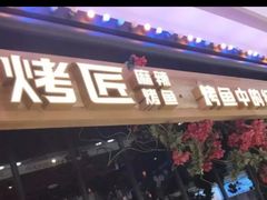 门面-烤匠麻辣烤鱼(青羊万达店)