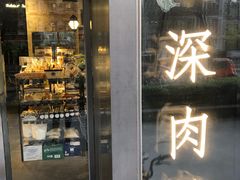 门面-羽深肉铺 Steak & Wine