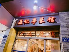 门面-聂记粤菜馆(鼓西路店)