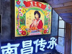 -老三样·旧食新味(万寿宫店)