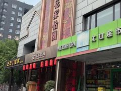 -花家怡园