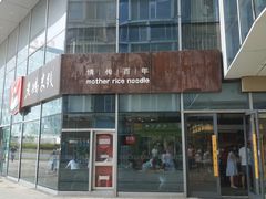 -老妈米线(港龙店)