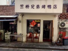 -竺桥兄弟烤鸭馆(竺桥店)