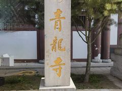 -西安青龙寺遗址景区