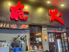 -枪火串烧·东北特色烧烤(罗湖总店)