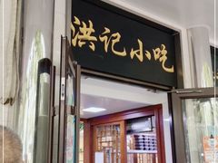 门面-牛街洪记小吃店(牛街店)