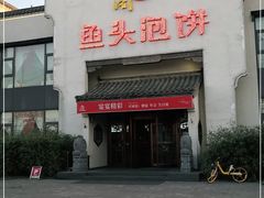 -旺顺阁鱼头泡饼(小红门店)