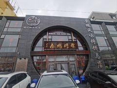 -荣鹏风味烀饼总店