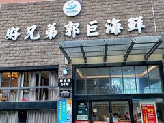 -好兄弟郭巨海鲜(天一阁店)