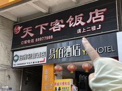 -天下客饭店(中山路店)