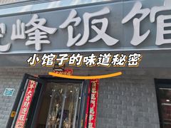 -北大地皖峰饭馆