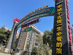 -杭州宋城