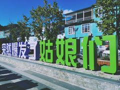 -百里峡七彩艺术小镇