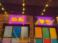 -大吉利·潮汕鲜牛肉火锅(西安店)